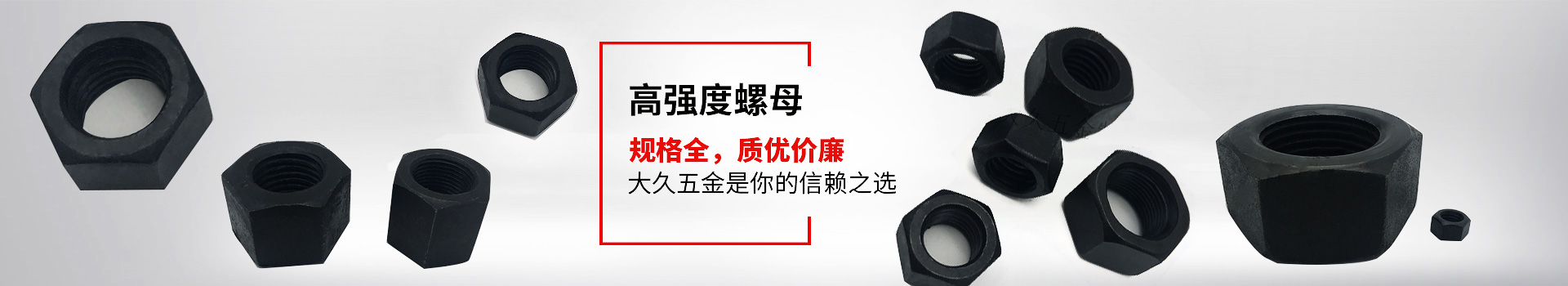 高強(qiáng)度螺母，規(guī)格全，質(zhì)優(yōu)價(jià)廉，大久五金是你的信賴之選