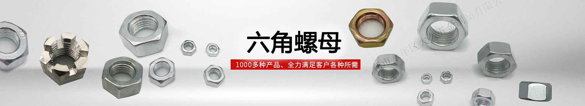 大久六角螺母，1000多種產(chǎn)品，全力滿足客戶各種所需