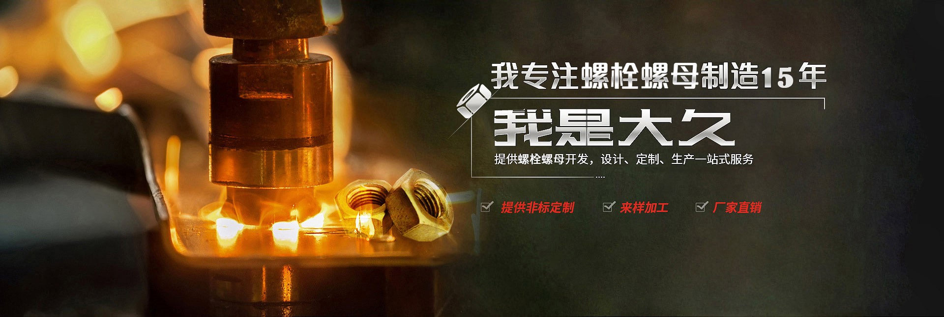 大久五金，專(zhuān)注螺栓螺母制造15年